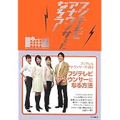 フジテレビアナウンサーになろう!
