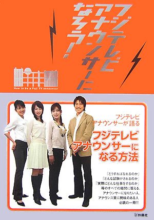 フジテレビアナウンサーになろう!