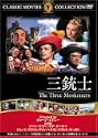 三銃士 DVD
