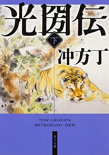 光圀伝 (下)