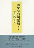 黄檗宗資料集成 第二巻 黄檗宗資料集成 第二巻