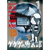 ゲゲゲの鬼太郎 60’s1 ゲゲゲの鬼太郎 1968[第1シリーズ] [DVD]
