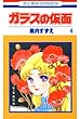 ガラスの仮面 4 (花とゆめコミックス)