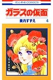 ガラスの仮面 4 (花とゆめコミックス)
