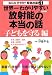 世界一わかりやすい放射能の本当の話 子どもを守る編