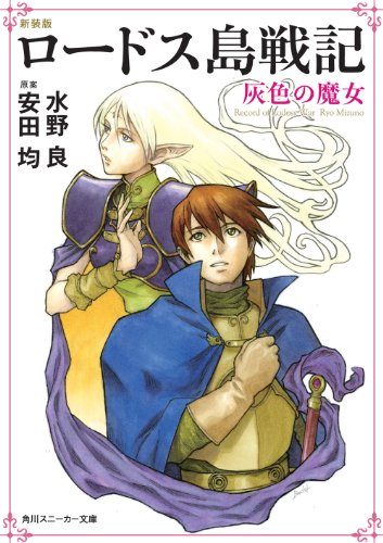 新装版 ロードス島戦記    灰色の魔女 (角川スニーカー文庫) 