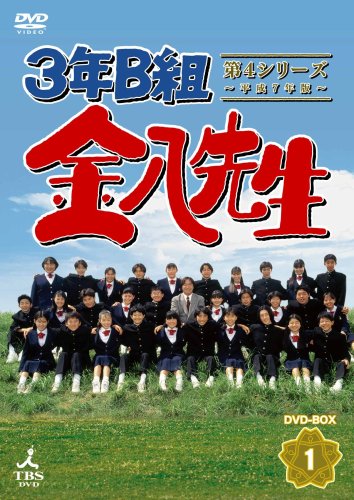 3年B組金八先生 第4シリーズDVD-BOX1