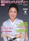 別冊・明日のヒットメロディー2009春 No.004