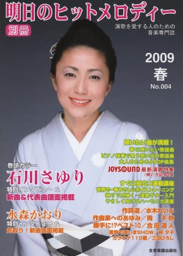 別冊・明日のヒットメロディー2009春 No.004