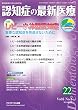 認知症の最新医療 Vol.6 No.3