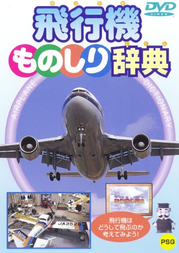 飛行機ものしり辞典 [DVD]