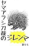 ヤマアラシ刀哉のジレンマ