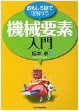 おもしろ話で理解する 機械要素入門