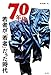 70年代 (若者が「若者」だった時代)