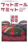 フットボールサミット第5回　拝啓、浦和レッズ様　そのレッズ愛、本物ですか？
