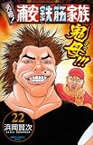 元祖!浦安鉄筋家族 22 (少年チャンピオン・コミックス)