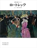 Toulouse―Lautrec―日本語版 (世界の巨匠シリーズ)