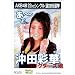 AKB48公式生写真22ndシングル選抜総選挙【沖田彩華】