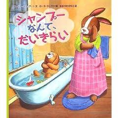 シャンプーなんて、だいきらい