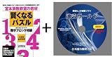 宮本算数教室の教材 賢くなるパズル 数字ブロック初級 [単行本] ＋速読術トレーニング ソフトのセット教材