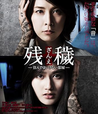 【Amazon.co.jp限定】残穢[ざんえ]―住んではいけない部屋―(プレスシート付き) [Blu-ray]