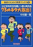 子どもも先生も思いっきり笑える73のネタ大放出! (教師のための携帯ブックス) 子どもも先生も思いっきり笑える73のネタ大放出! (教師のための携帯ブックス)