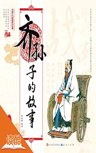 齐孙子的故事/中国古代思想家的故事（读酷全彩插图版） (Chinese Edition)
