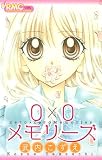 0×0メモリーズ (りぼんマスコットコミックス)