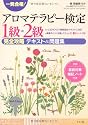 一発合格!アロマテラピー検定1級・2級【完全攻略】テキスト&問題