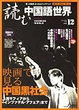 『読む中国語世界 2008年 12月号 [雑誌]』の写真