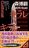 キラレ×キラレ (講談社ノベルス) 画像