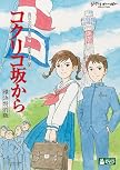 コクリコ坂から 横浜特別版 (オリジナル 縁結びお守り付) [DVD]