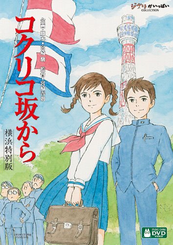コクリコ坂から　横浜特別版 (初回限定) [DVD]
