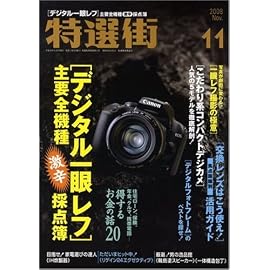 特選街 2008年 11月号 [雑誌]