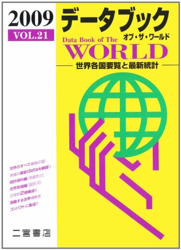 Cover image : データブック オブ・ザ・ワールド〈2009(vol.21)〉―世界各国要覧と最新統計