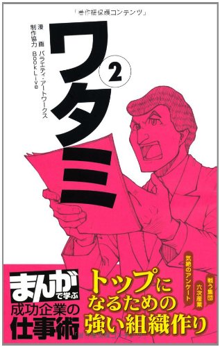 ワタミ②: トップになるための強い組織作り (まんがで学ぶ　成功企業の仕事術)