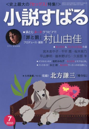 [画像：小説すばる 2010年 07月号 [雑誌]]