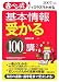 基本情報受かる100講 2007年度版―赤ペン式でスラスラわかる (2007)