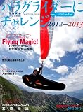 パラグライダーにチャレンジ2012-2013 (イカロス・ムック)