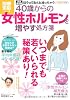 40歳からの女性ホルモンを増やす処方箋 (別冊宝島) (別冊宝島 1716 ホーム)