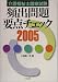 介護福祉士国家試験頻出問題要点チェック〈2005〉