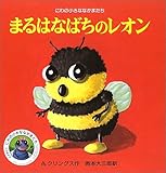 まるはなばちのレオン (にわの小さななかまたち) まるはなばちのレオン (にわの小さななかまたち)