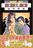 闇に遠吠え、胸に棘 (スーパービーボーイコミックス)