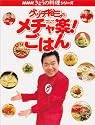 グッチ裕三のメチャ楽!ごはん (NHKきょうの料理シリーズ)