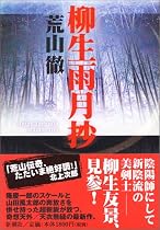 柳生雨月抄