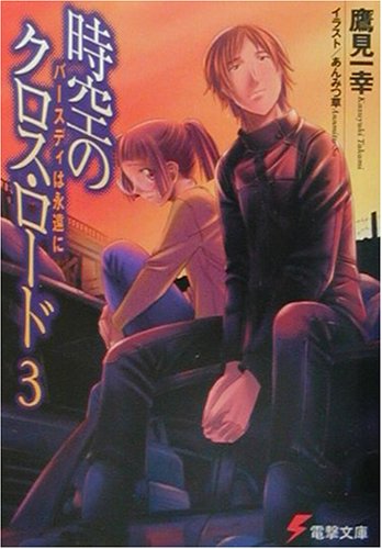 Cover image : 時空のクロス・ロード〈3〉バースディは永遠に (電撃文庫)