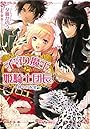 子守り魔王と姫騎士団長 -神々の祝宴- (B’s‐LOG文庫)