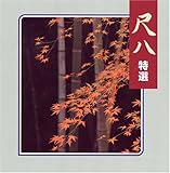 尺八特選