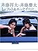 斉藤祥太・斉藤慶太1stフォト&エッセイ