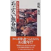 あぶない魚介類―魚が食卓から消える (三一新書)